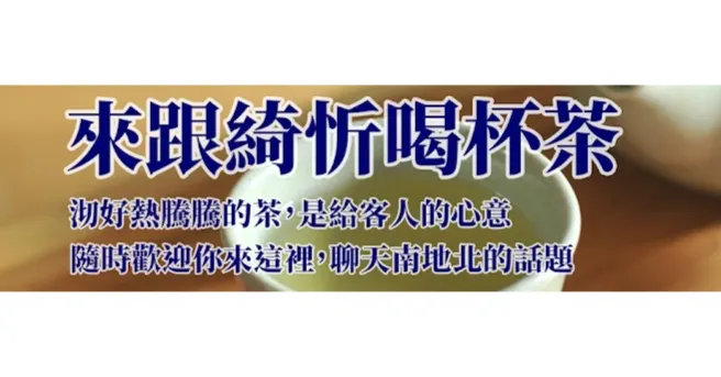 來跟綺忻喝杯茶