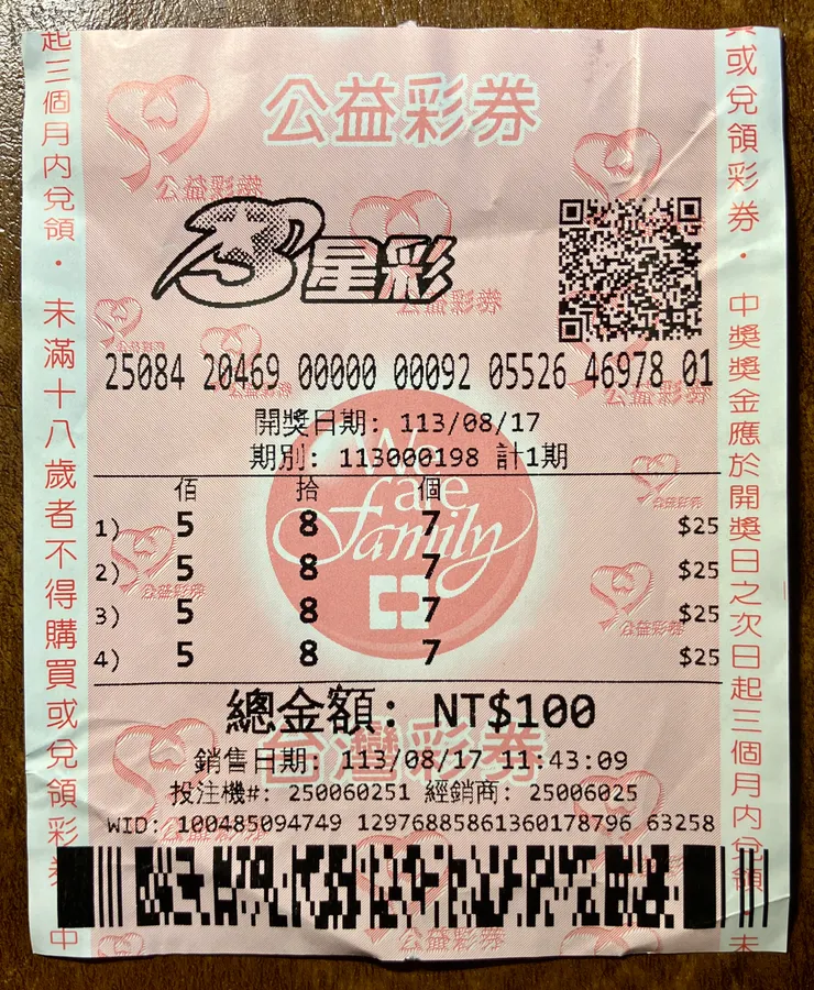 【附圖：圖爲筆者當時完全按照夢見的數字 587 去購買四注的3星彩券】