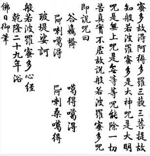 心經般若波羅蜜多咒--乾隆御筆