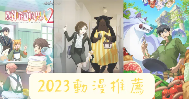 2023年動漫推薦/CANVA編輯