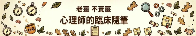 老薑不賣薑｜心理師的臨床隨筆