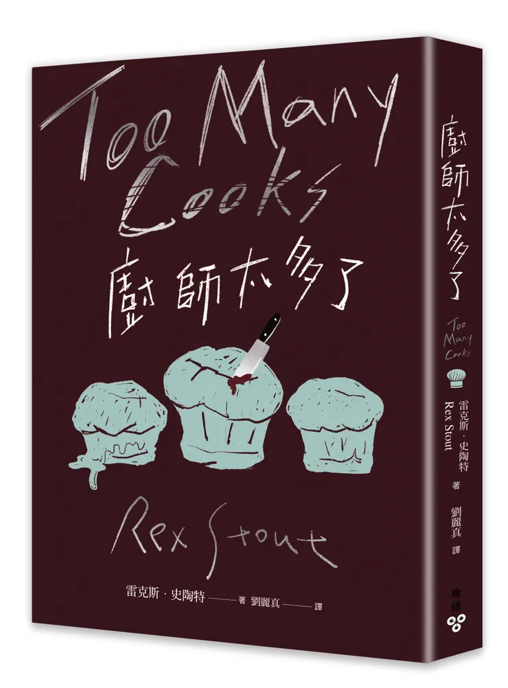 臉譜出版《#廚師太多了》