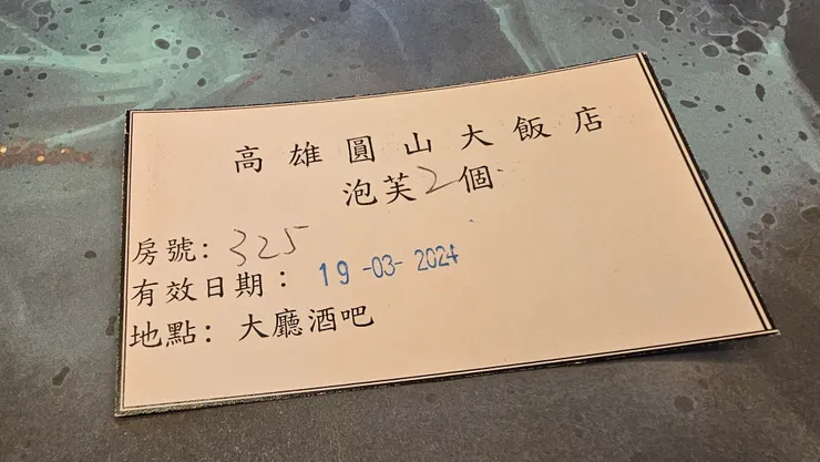 這是高雄圓山大飯店送給生日壽星的兩顆好吃泡芙!老爸很開心!