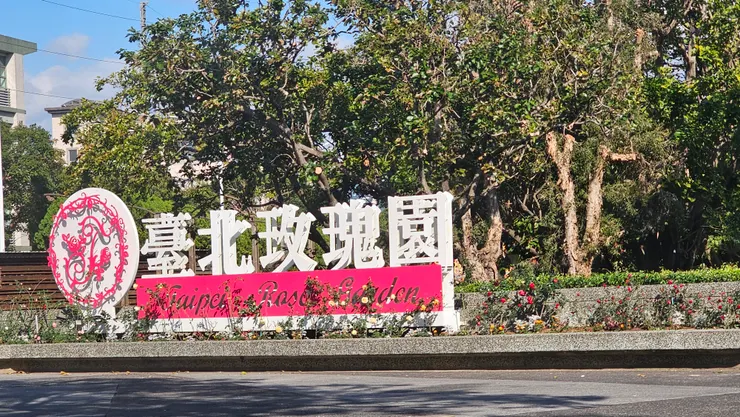 臺北玫瑰園的大大招牌!