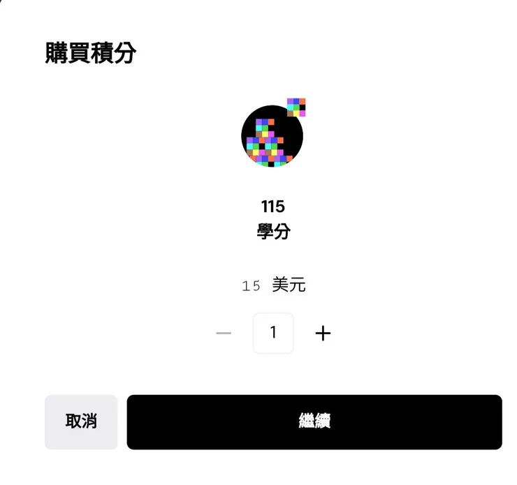 超級無敵貴,一個創作積分15美元