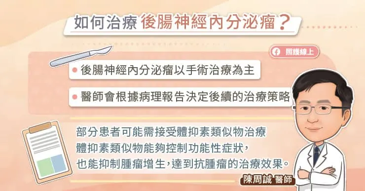 如何治療後腸神經內分泌腫瘤