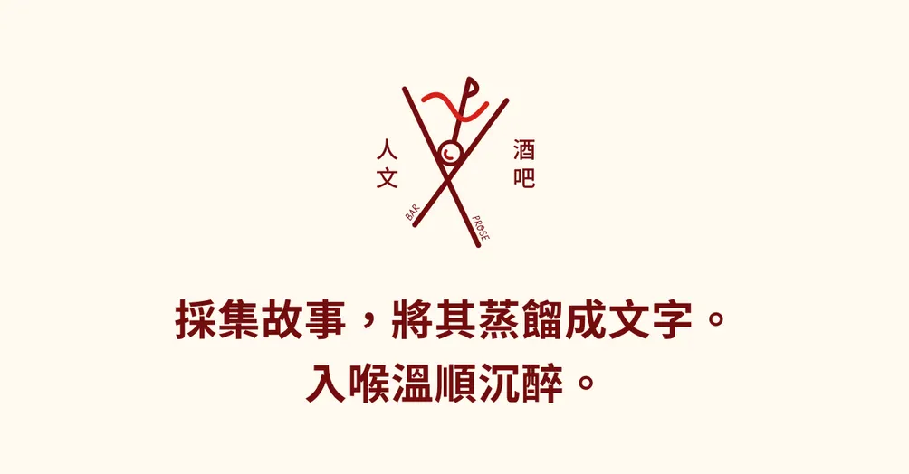 人文酒吧｜Bar Prose