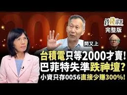 台積電漲到2000才賣？巴菲特跌神壇了嗎？小資只存0056恐少賺300% 神山稱霸1關鍵曝光《鈔錢部署》盧燕俐 ft.闕又上 20250916