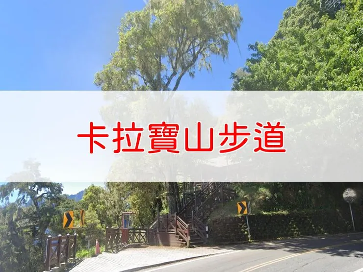 【花蓮】小百岳-卡拉寶山步道 | 全長：0.7公里 | 難度：低