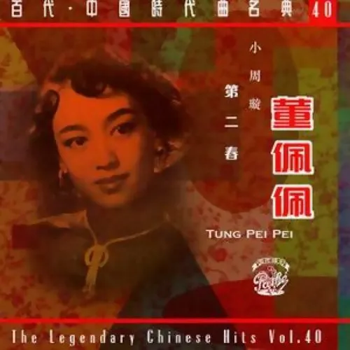 「第二春」的原唱其實是影星李麗華，但灌錄唱片是董佩佩，變成英語歌的「叮咚頌Ding Dong Song」後，就幾乎被認為是董佩佩原唱。