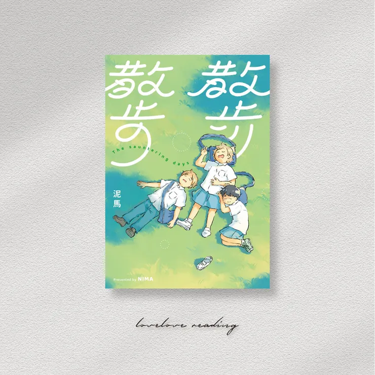 作者｜泥馬　出版社｜天光出版