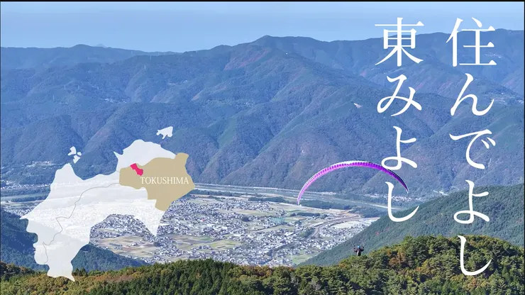 圖片來源：東みよし町官網