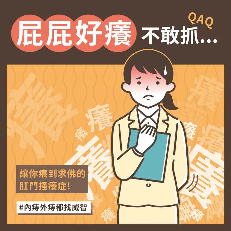養到求佛的肛門搔癢症,想抓又不敢抓?怎麼半?—陳致一醫師關心您