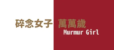 碎念女子的沙龍