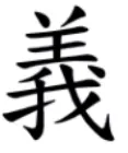 「我」+「羊」=「義」