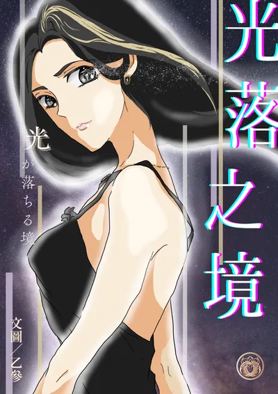 《光落之境》｜自己的封面自己畫