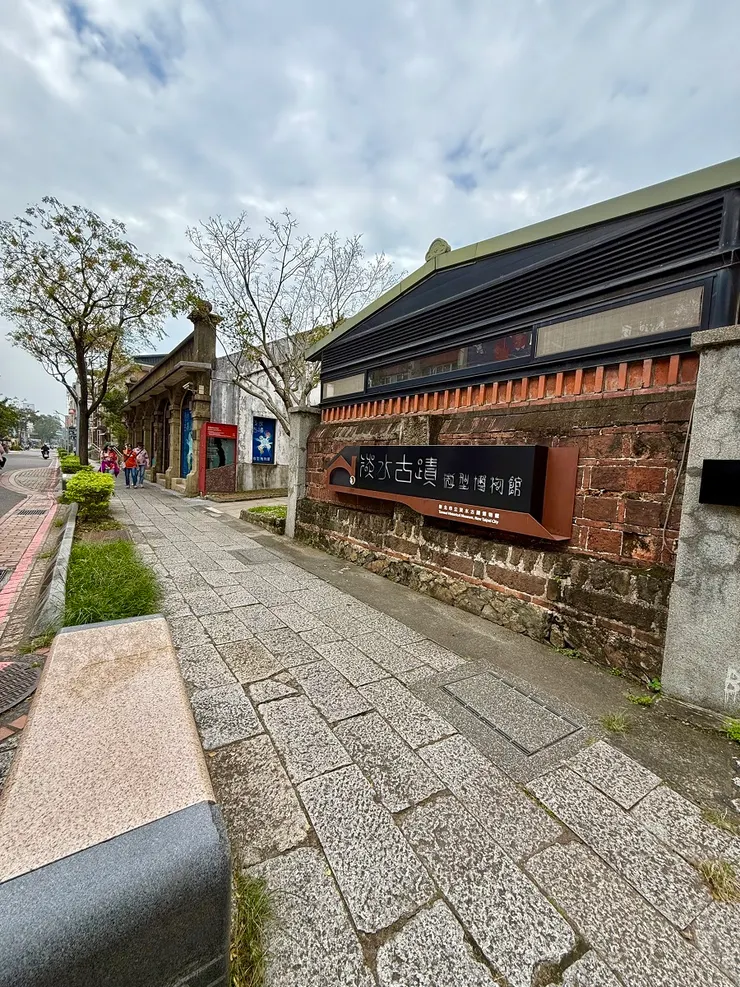 淡水古蹟微型博物館