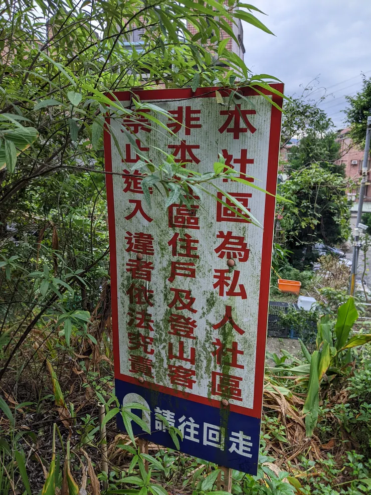 謝謝社區居民讓登山客經過