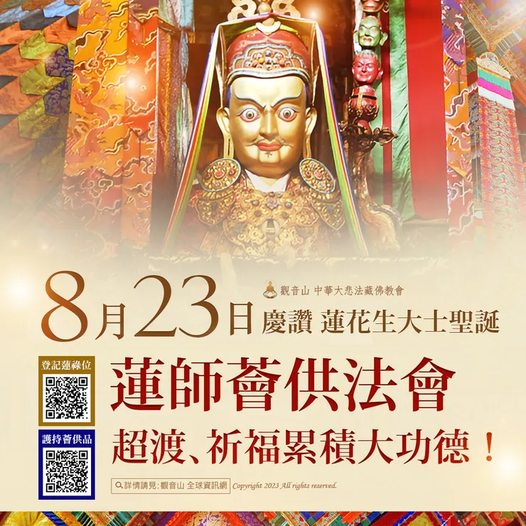 慶讚 蓮花生大士聖誕8月23日 蓮師薈供法會 超渡、祈福累積大功德！