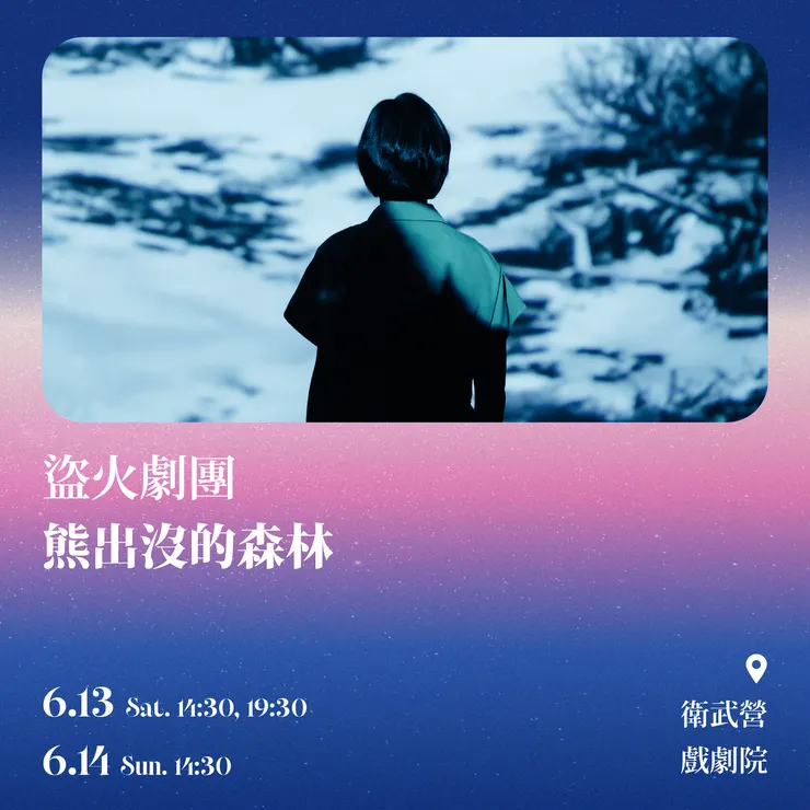 盜火劇團《熊出沒的森林》