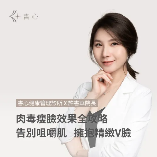 肉毒瘦臉效果全攻略，告別咀嚼肌，擁抱精緻V臉