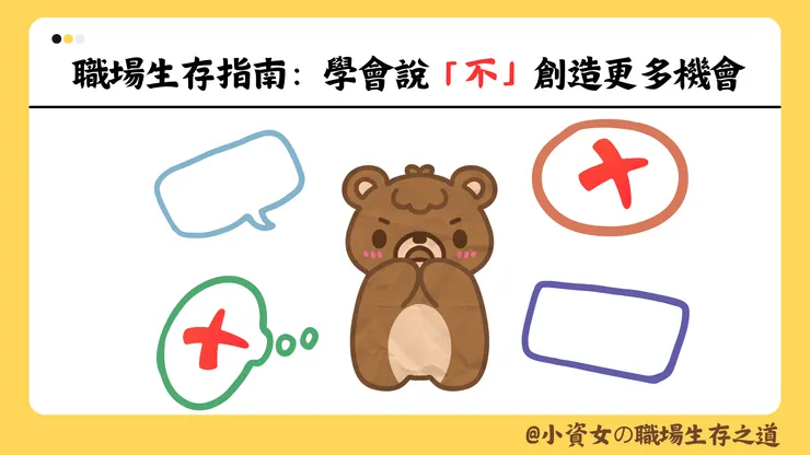 學會說「不」創造更多機會