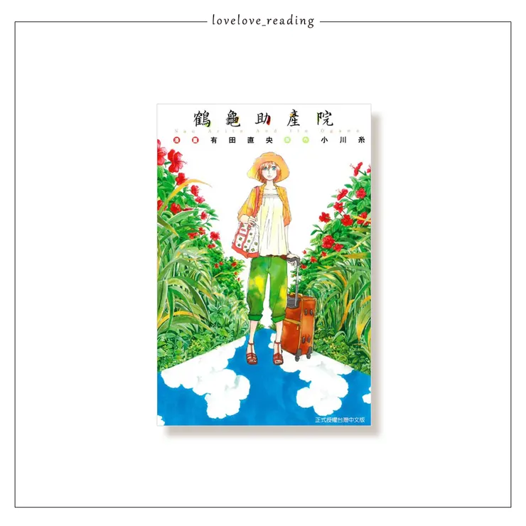 原作｜小川糸　漫畫｜ 有田直央　翻譯｜光依　出版社｜東立