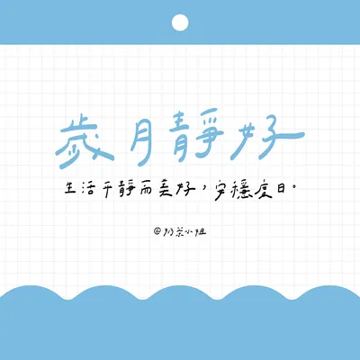 ▍手寫便條紙 09｜歲月靜好