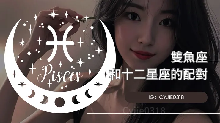 CYJIE｜雙魚座和十二星座的配對
