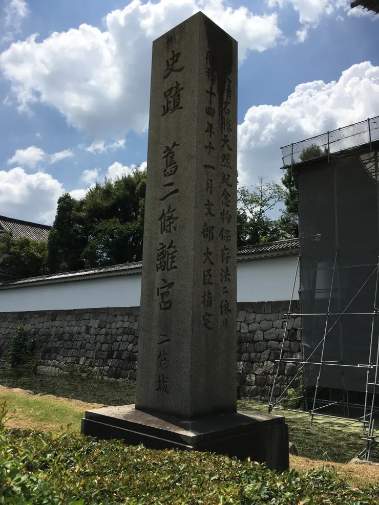 史蹟 舊二條離宮 碑