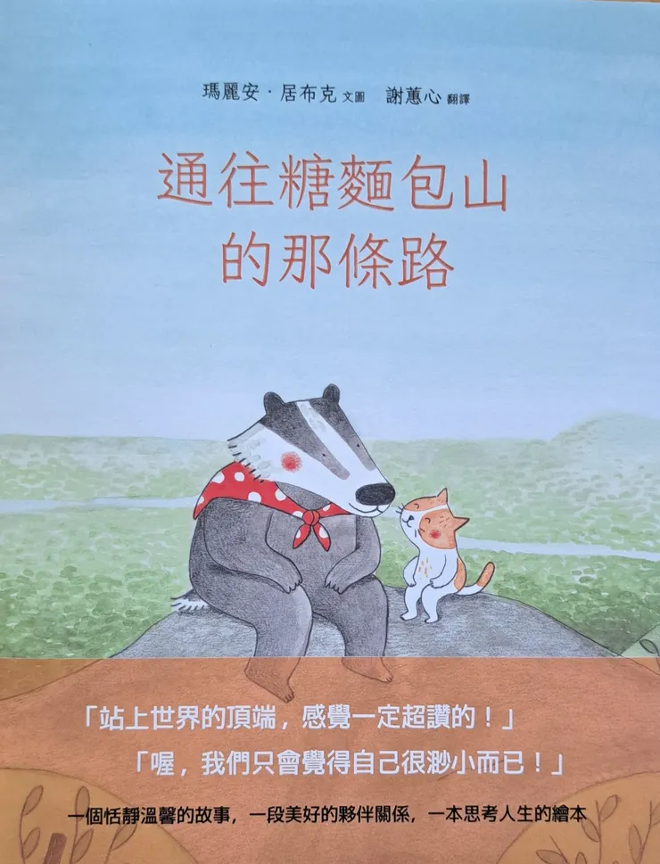 圖片來自博客來/通往糖麵包山的那條路