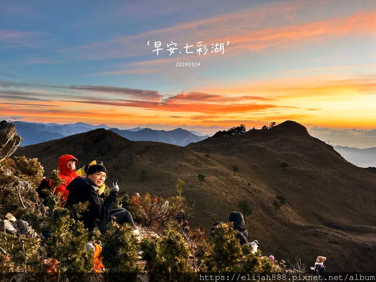 【丹大林道.六順山.七彩湖】七彩湖的日出.七彩妹池.海天寺.