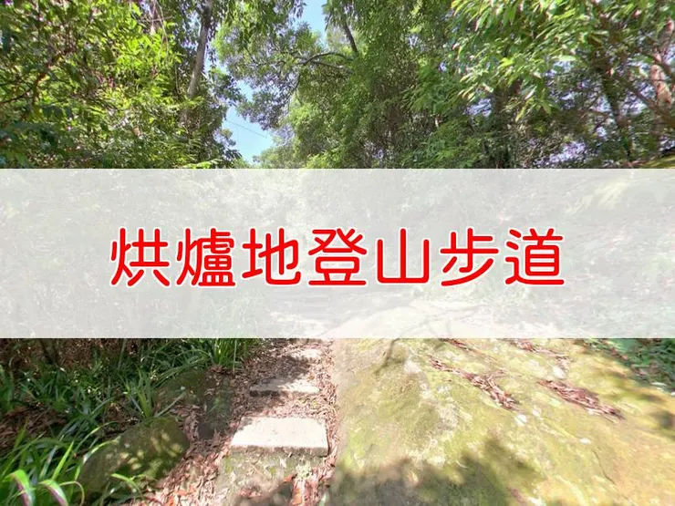 【新北】小百岳-烘爐地登山步道(南勢角山) | 全長:2公里 | 難度:低