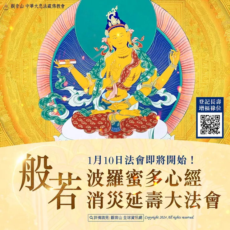 法會即將開始！觀音山 1月10日般若波羅蜜多心經 消災延壽大法會