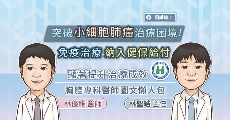 突破小細胞肺癌治療困境!免疫治療納入健保給付,顯著提升治療成效,胸腔專科醫師圖文懶人包