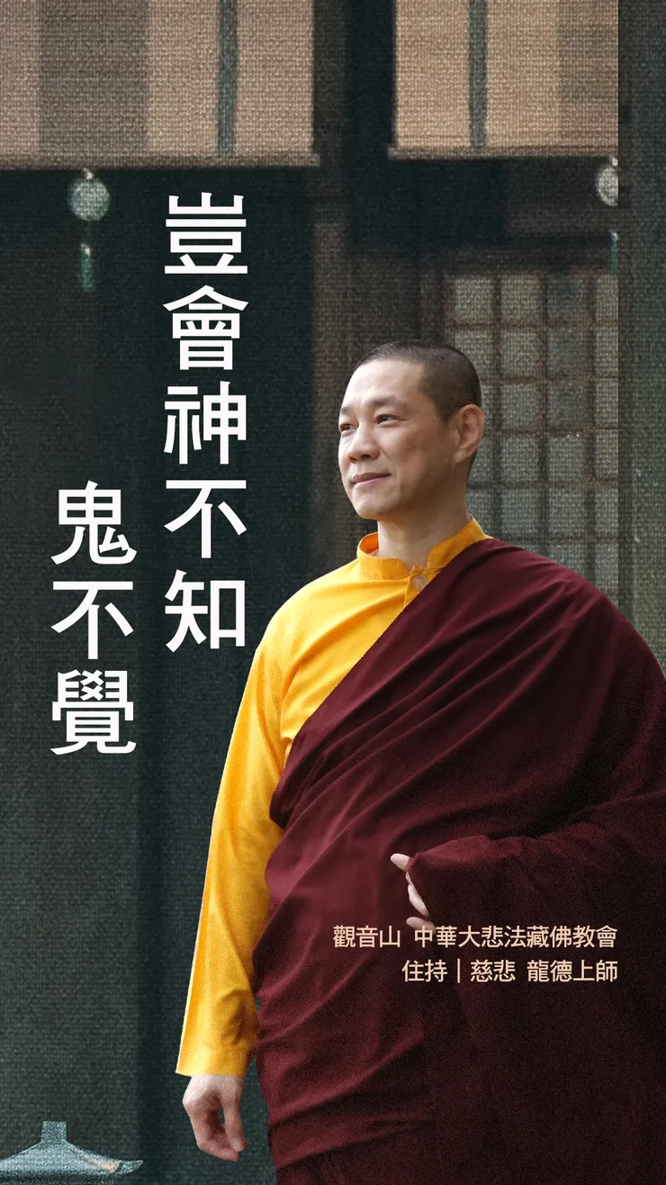 龍德上師：豈會神不知鬼不覺