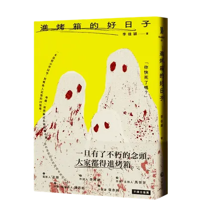 《進烤箱的好日子》閱後心得