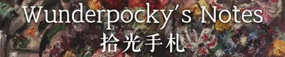 Wunderpocky's Notes 拾光手札