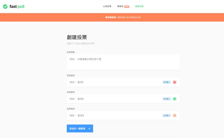 Fast Poll軟體(圖片來源:Fast Poll)
