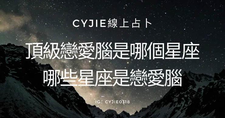 CYJIE線上占卜｜頂級戀愛腦是哪個星座，哪些星座是戀愛腦