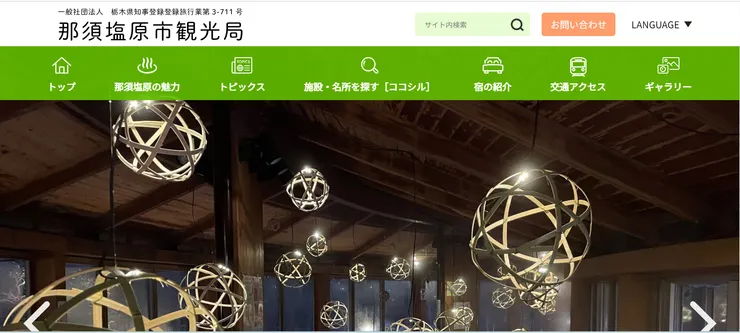 照片來源：那須塩原官網網