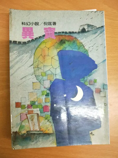 閱讀心得-異寶-倪匡