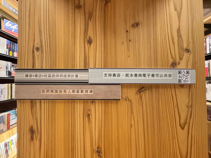 書架上的書架上的標語，掃QRCode是郭怡美書店的讀墨AP