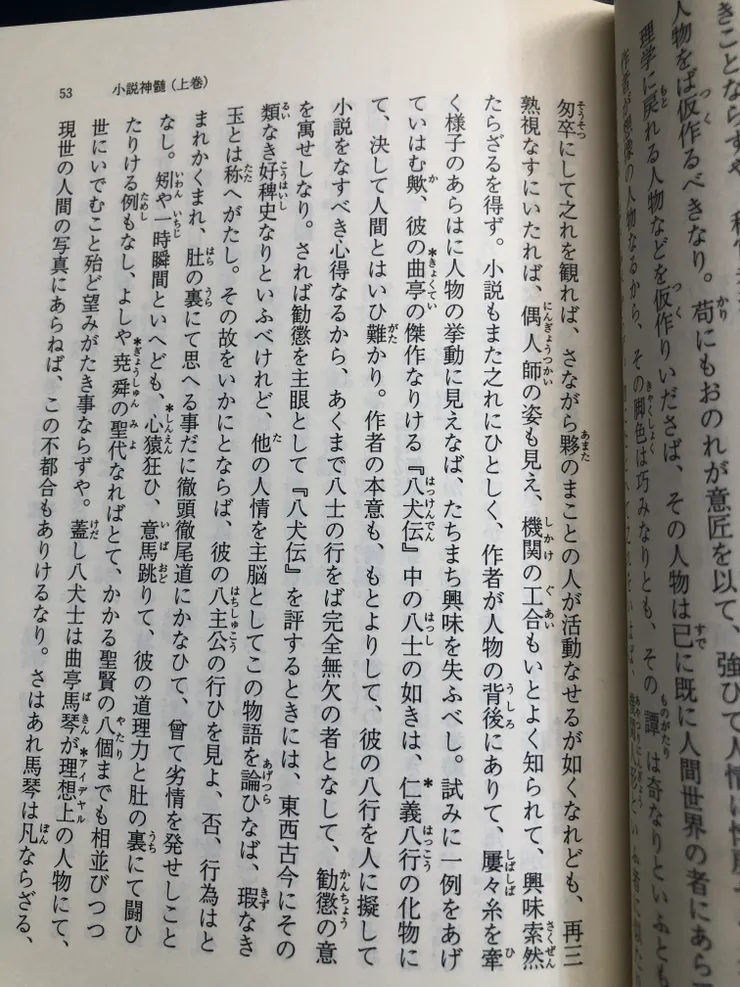 試みに一例をあげていはむ歟、彼の曲亭の傑作なりける『八犬伝』の中の八士の如きは、仁義八行の化物にて、決して人間とはいひ難かり。日文輸入部分借自BLOG「文学どうでしょう」坪内逍遥『小説神髄』一文。該文章也有提到坪內逍遙對於江戶時代戲作的批評與分析