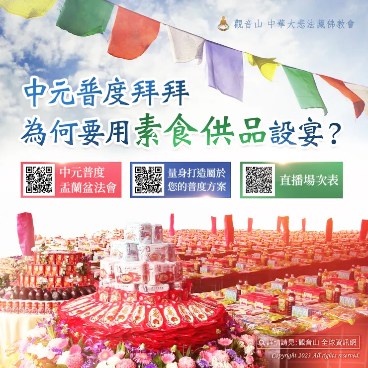 中元普度拜拜為何要用素食供品設宴？