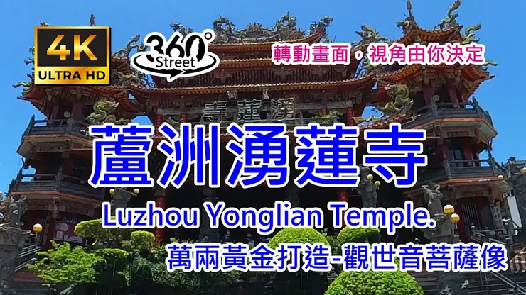 蘆洲湧蓮寺｜4K 360°｜Walking in Yonglian Temple in Luzhou.｜360°街景影像記錄｜轉動畫面，視角由你決定