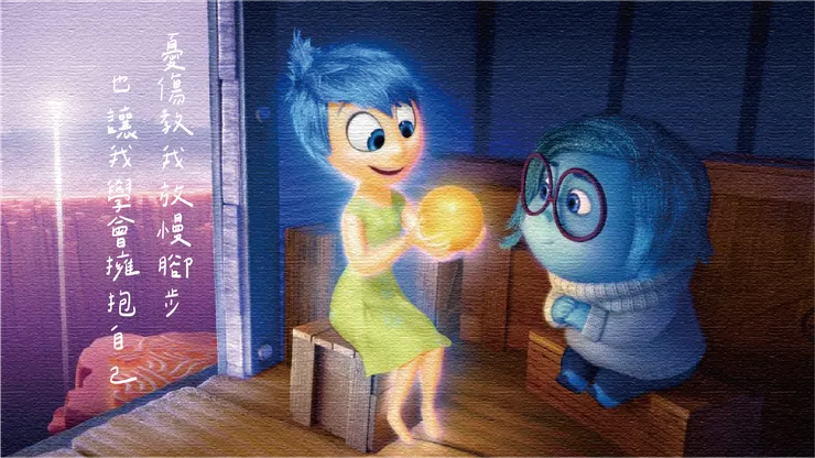 圖片來源：《腦筋急轉彎》劇照