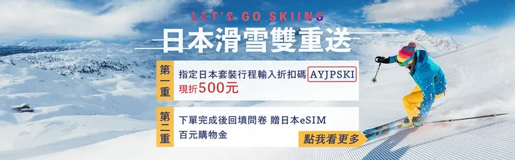 AsiaYo優惠碼｜日本滑雪雙重送