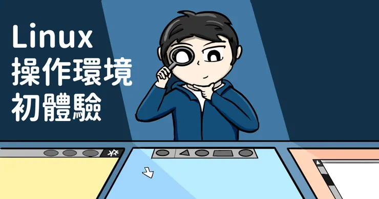 安裝新系統，適應新介面是免不了的啦～