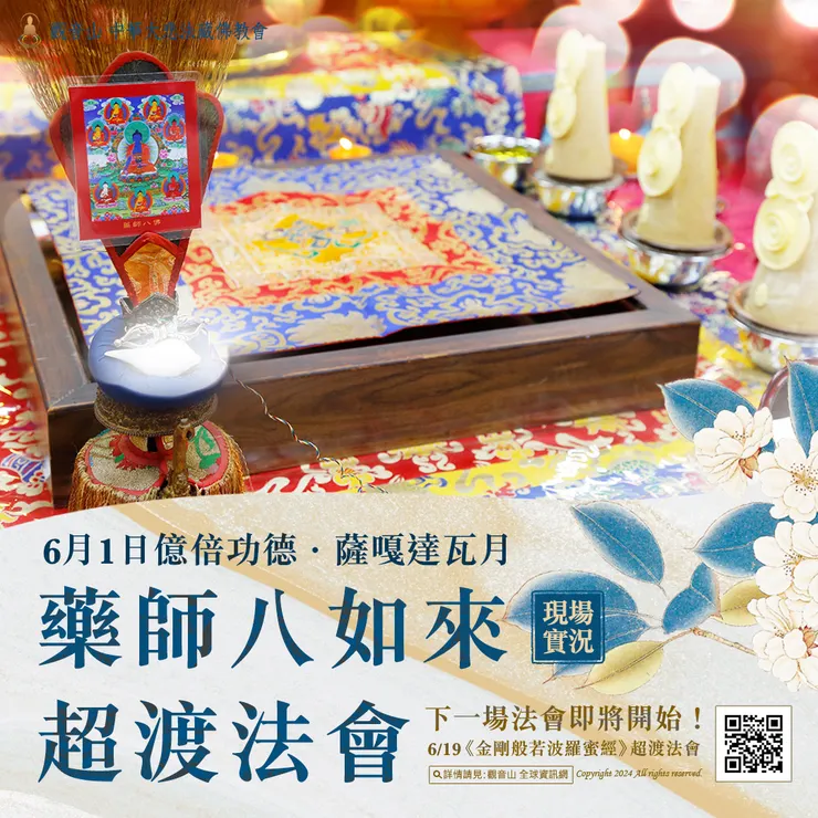 觀音山 6月1日 藥師八如來超渡法會 現場實況